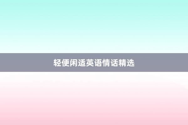 轻便闲适英语情话精选
